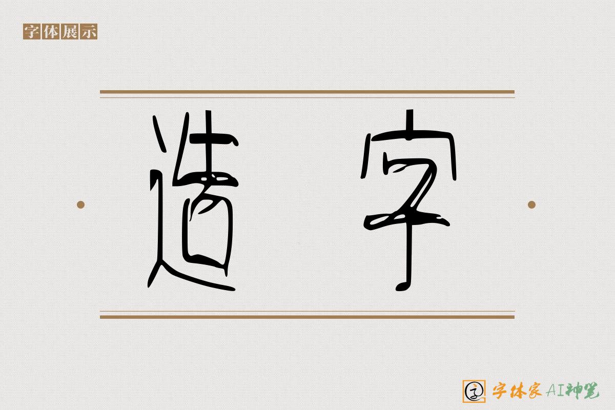 造字-字体家AI神笔