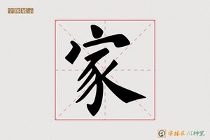 家-腾飞AI楷书