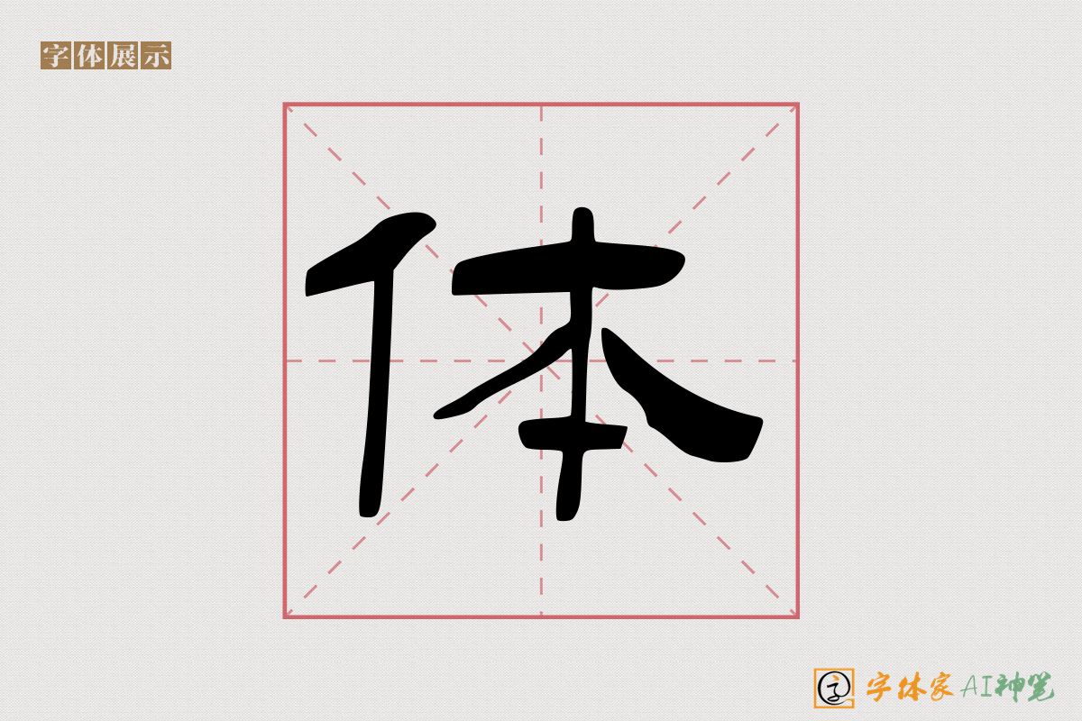 体-字体家AI神笔