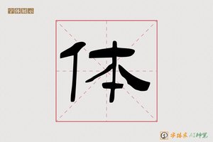 体-语泉AI隶书