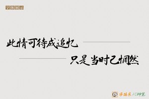 此情可待成追忆只是当时已惘然-字体家AI神笔