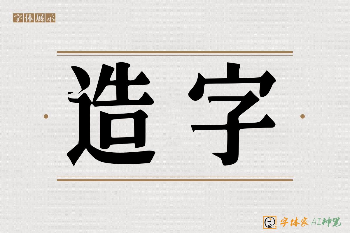 造字-字体家AI神笔