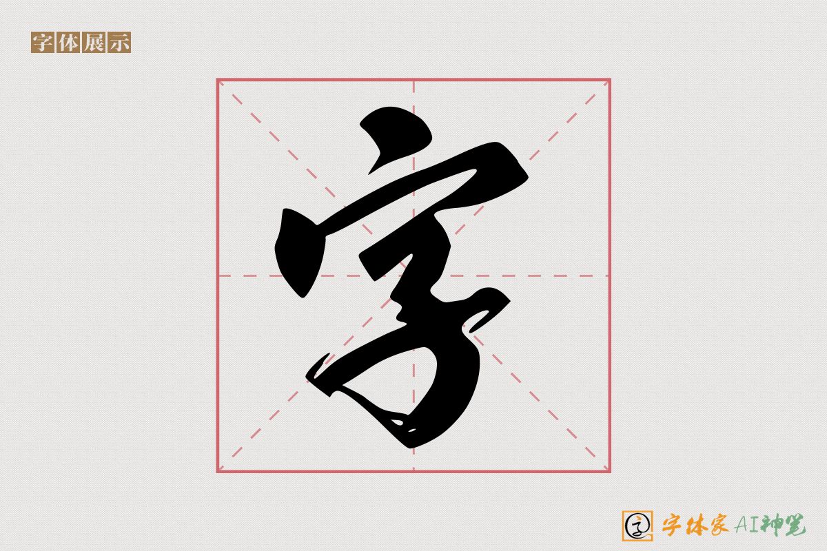 字-字体家AI神笔