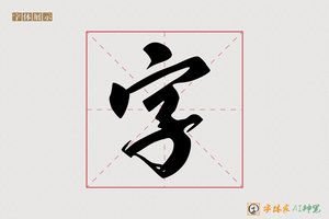 字-鹏意AI行书