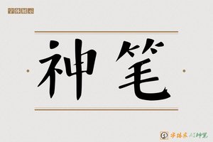 神笔-特途AI楷书