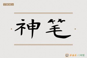 神笔-霜雨AI隶书