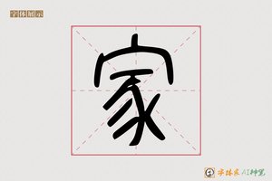 家-古多AI篆书