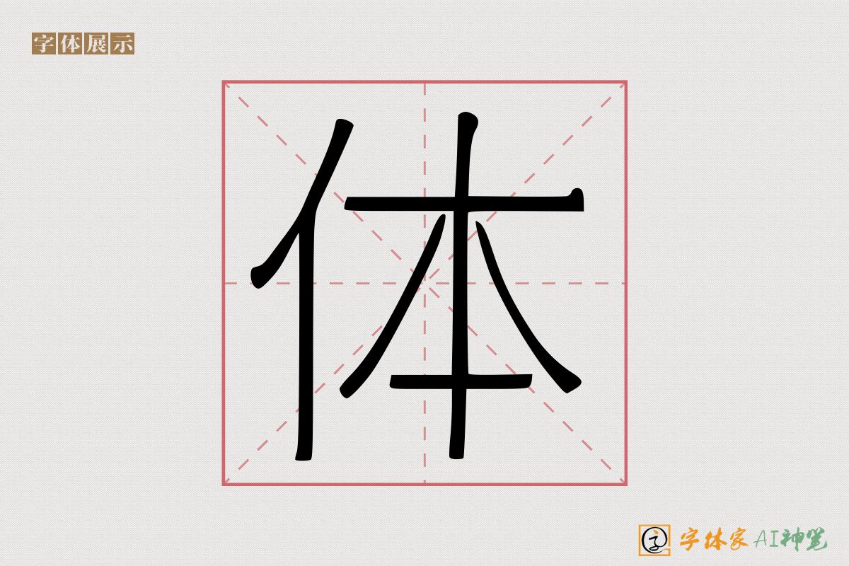 体-字体家AI神笔