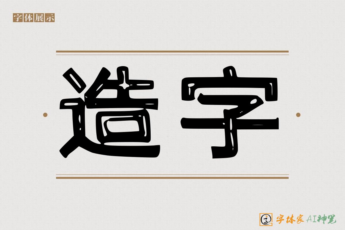 造字-字体家AI神笔