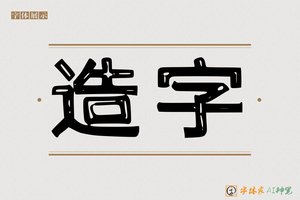 造字-禽科AI手写体