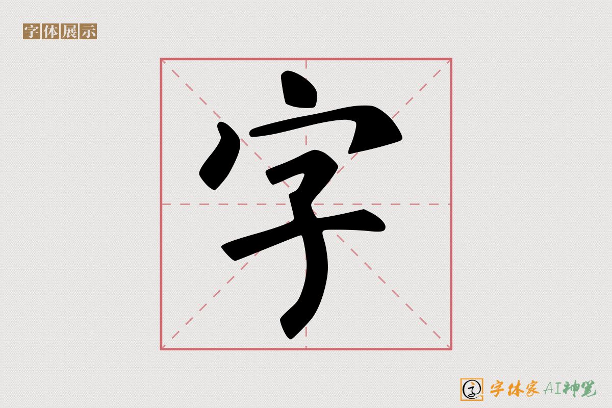 字-字体家AI神笔