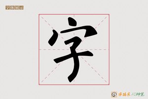 字-蔬珍AI楷书