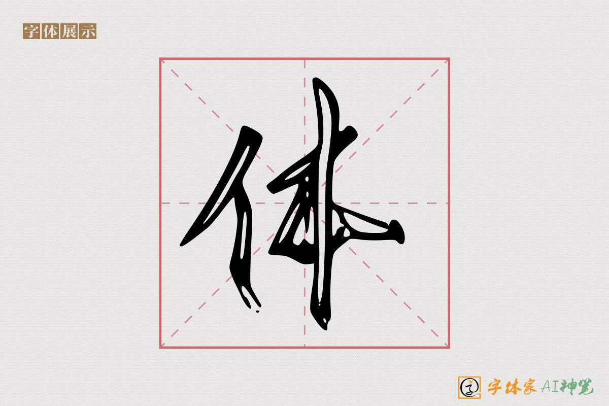 体-字体家AI神笔