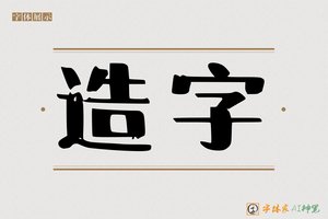 造字-敛攀AI印刷体