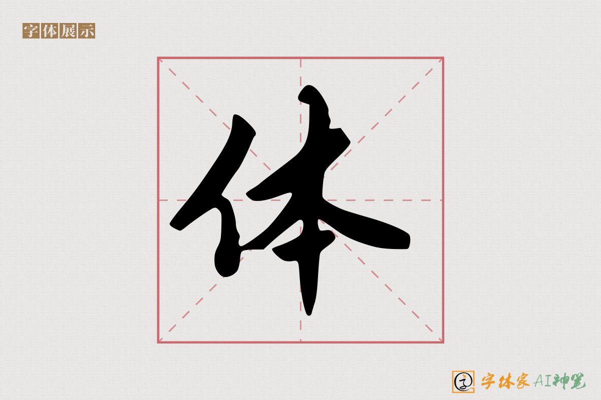 体-字体家AI神笔