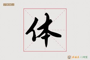 体-蜜规AI行书