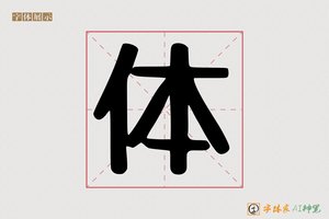 体-甭町AI手写体