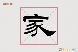 家-敬樽AI隶书