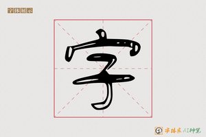 字-傅中AI个性体