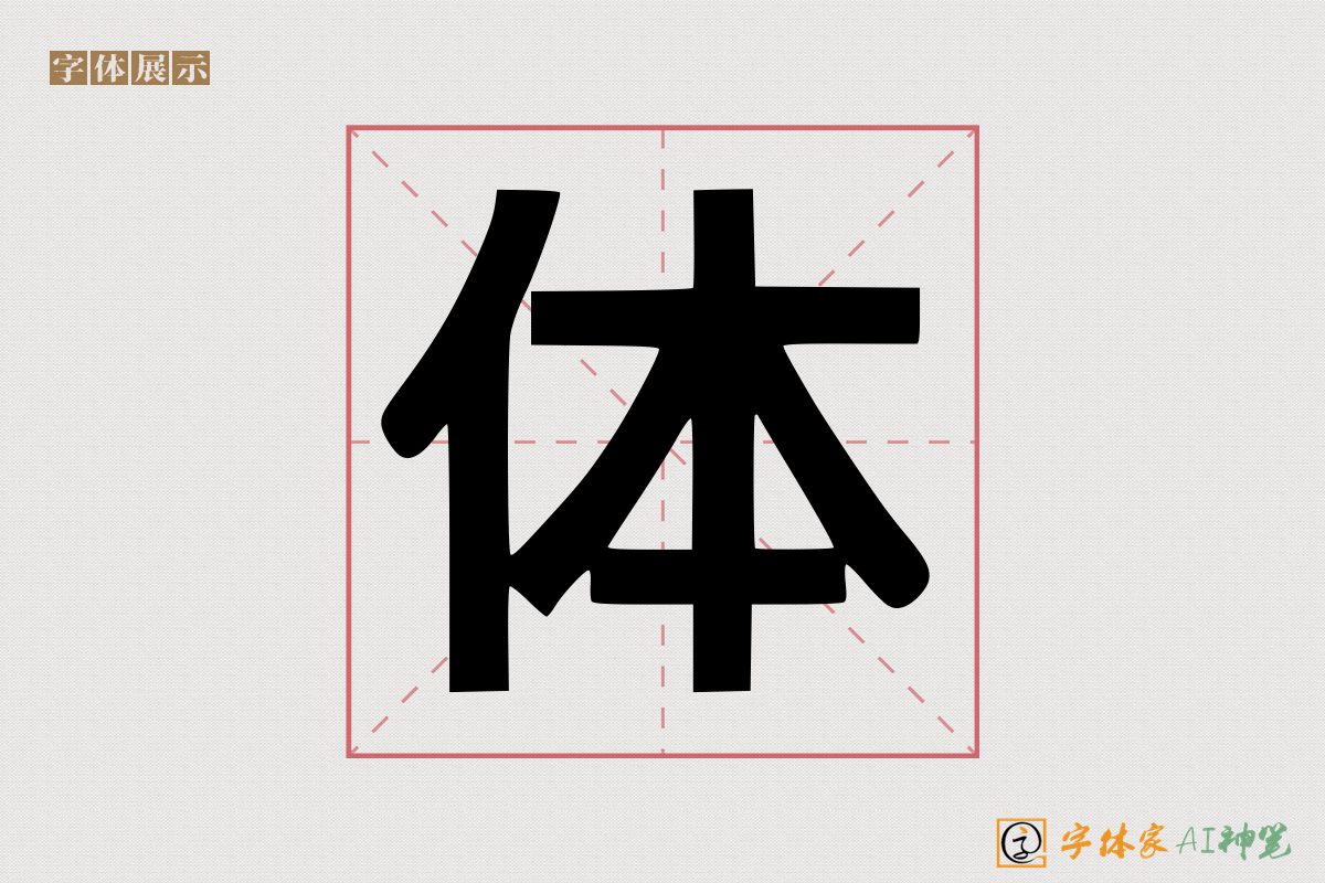 体-字体家AI神笔