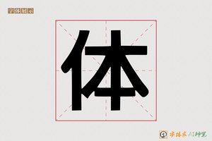 体-熏量AI印刷体