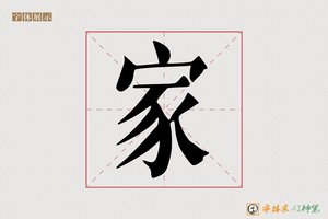 家-地覆AI宋体