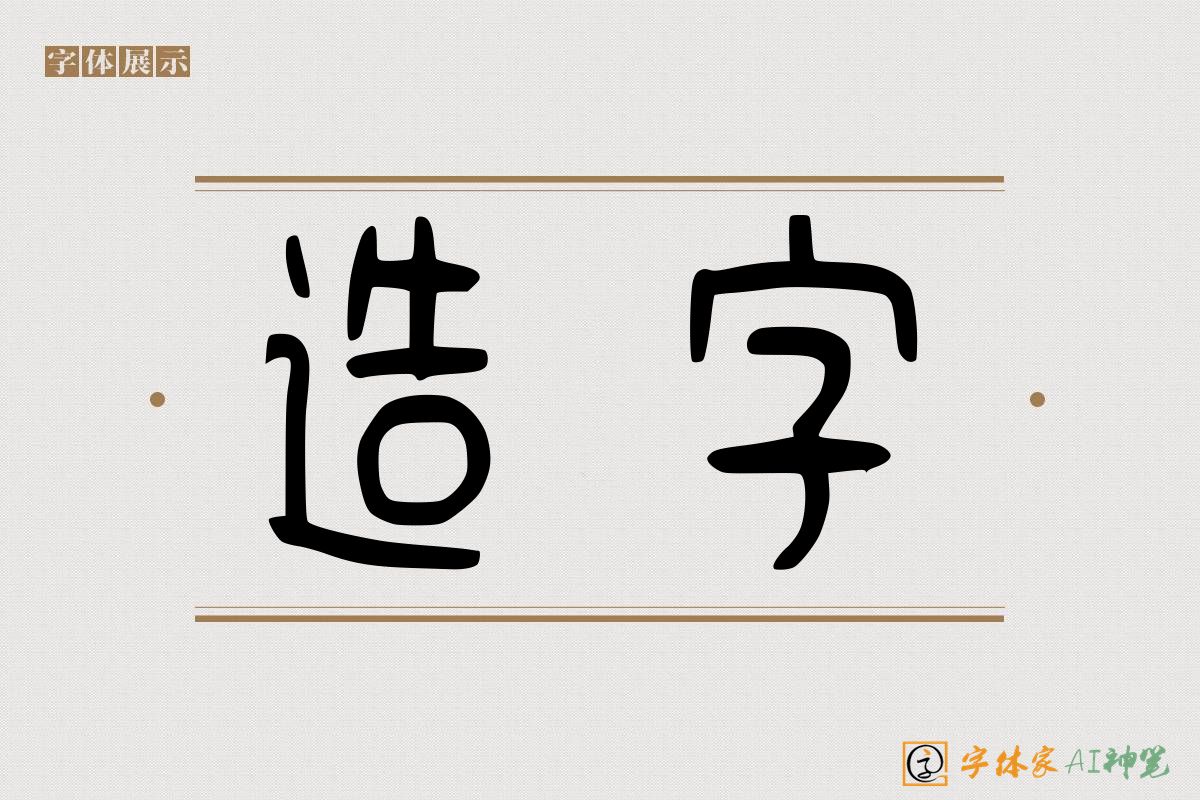 造字-字体家AI神笔