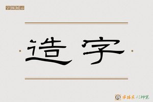 造字-龙登AI隶书