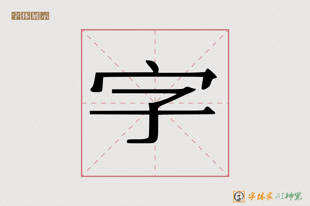 字-字体家AI神笔