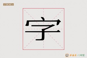 字-功立AI宋体