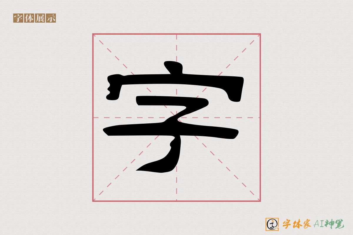 字-字体家AI神笔