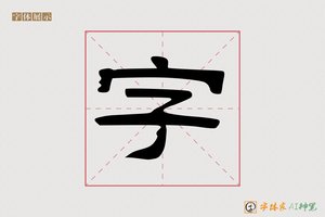 字-清如AI隶书
