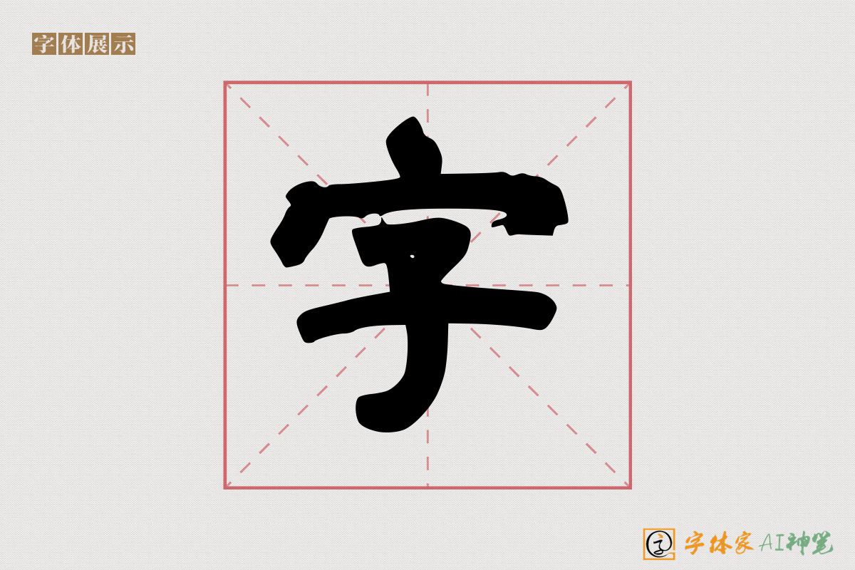 字-字体家AI神笔