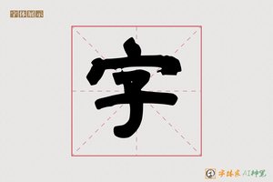 字-庭经AI楷书