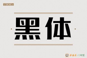 黑体-字体家AI神笔