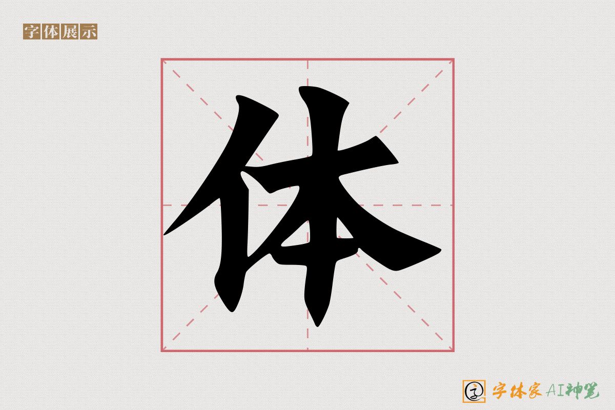 体-字体家AI神笔