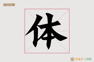 体-巡市AI楷书