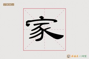 家-云梯AI隶书