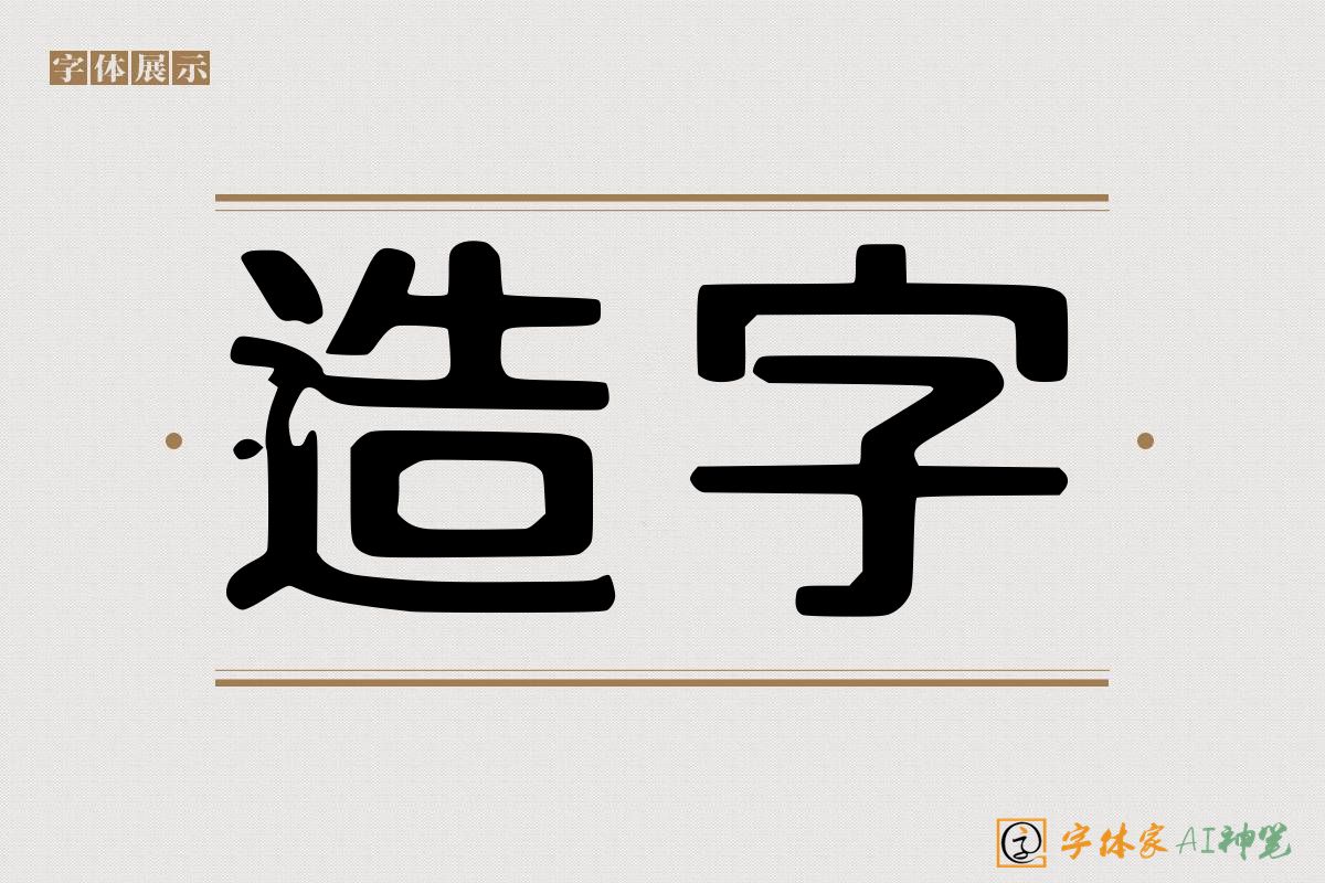 造字-字体家AI神笔