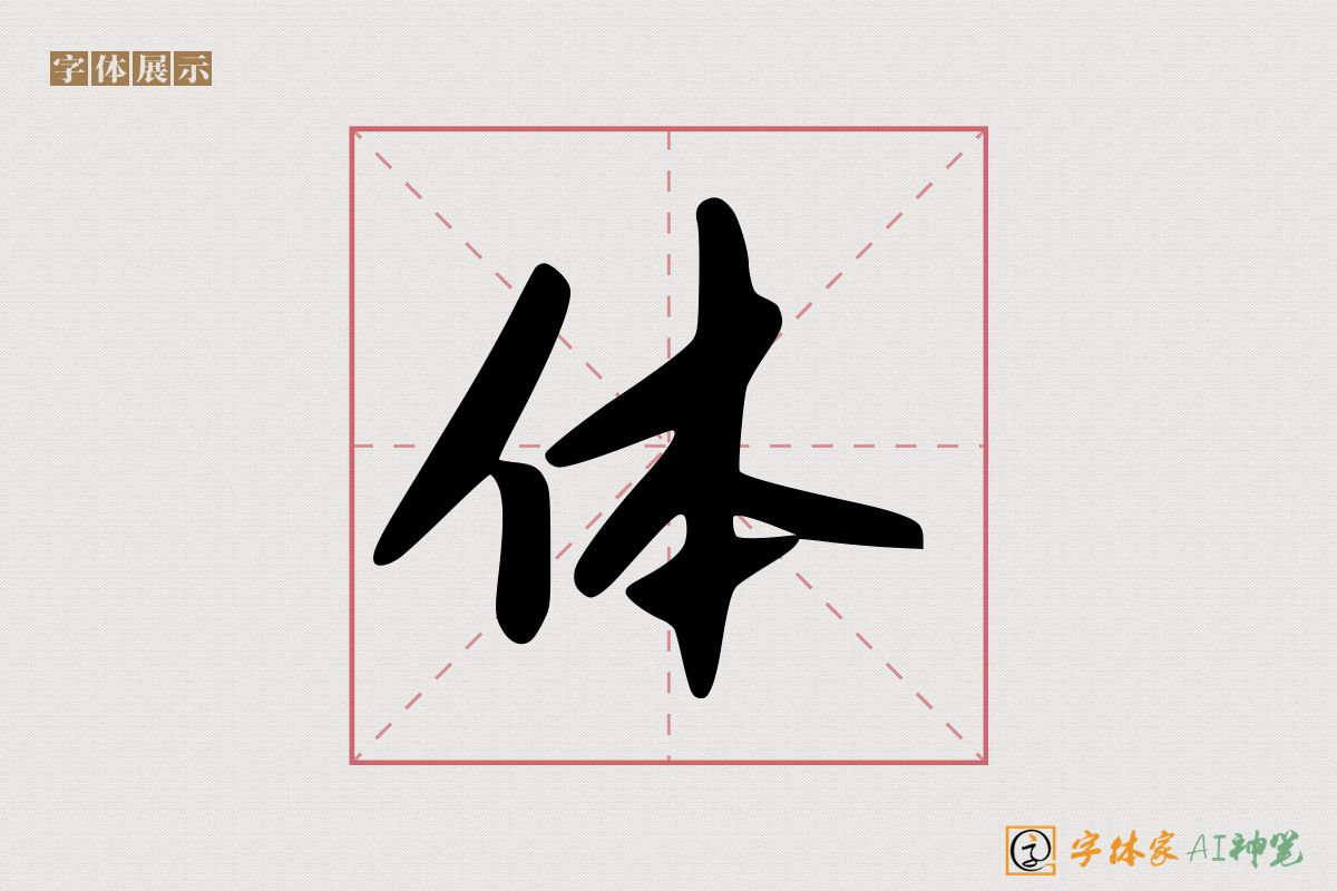 体-字体家AI神笔