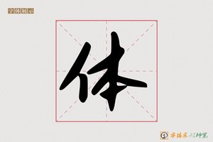 体-林香AI行书