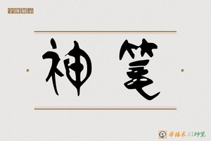 神笔-举林AI篆书