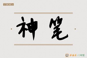 神笔-暄暮AI手写体