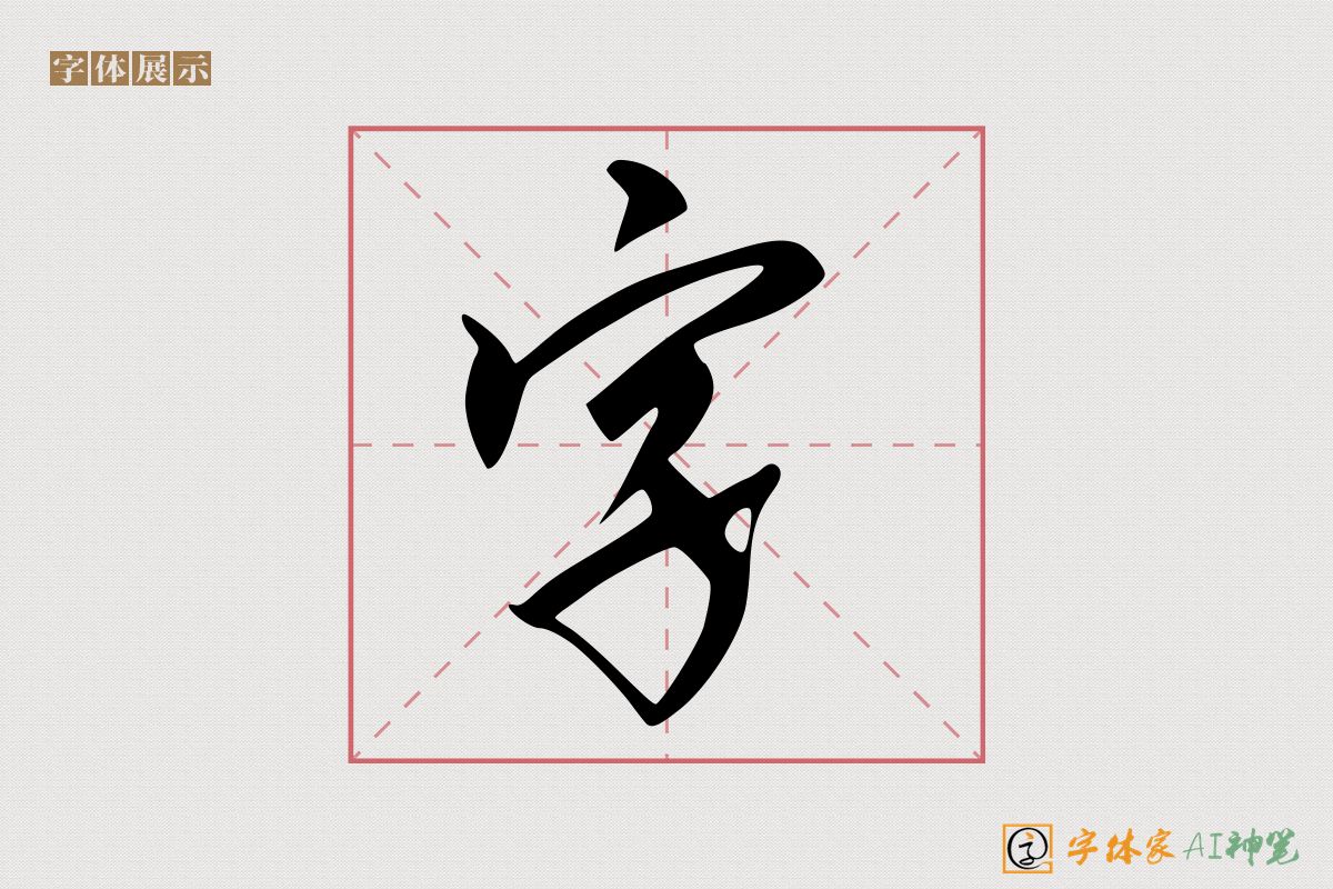 字-字体家AI神笔