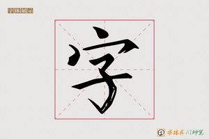 字-青云AI楷书