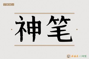 神笔-举望AI宋体