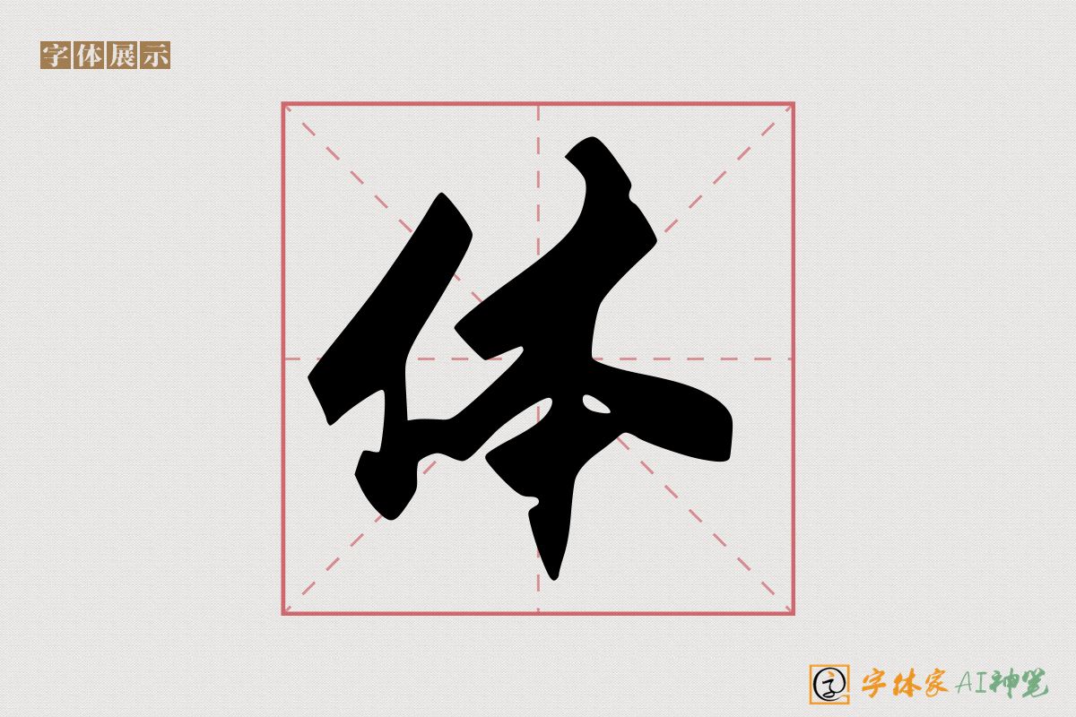 体-字体家AI神笔