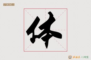 体-殿毫AI手写体