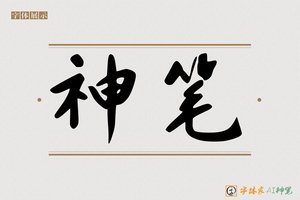 神笔-反叠AI手写体