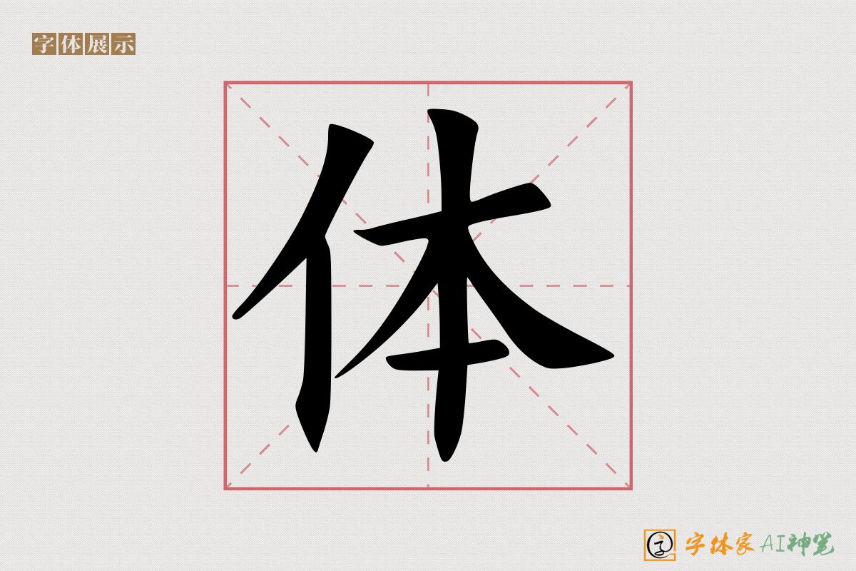 体-字体家AI神笔